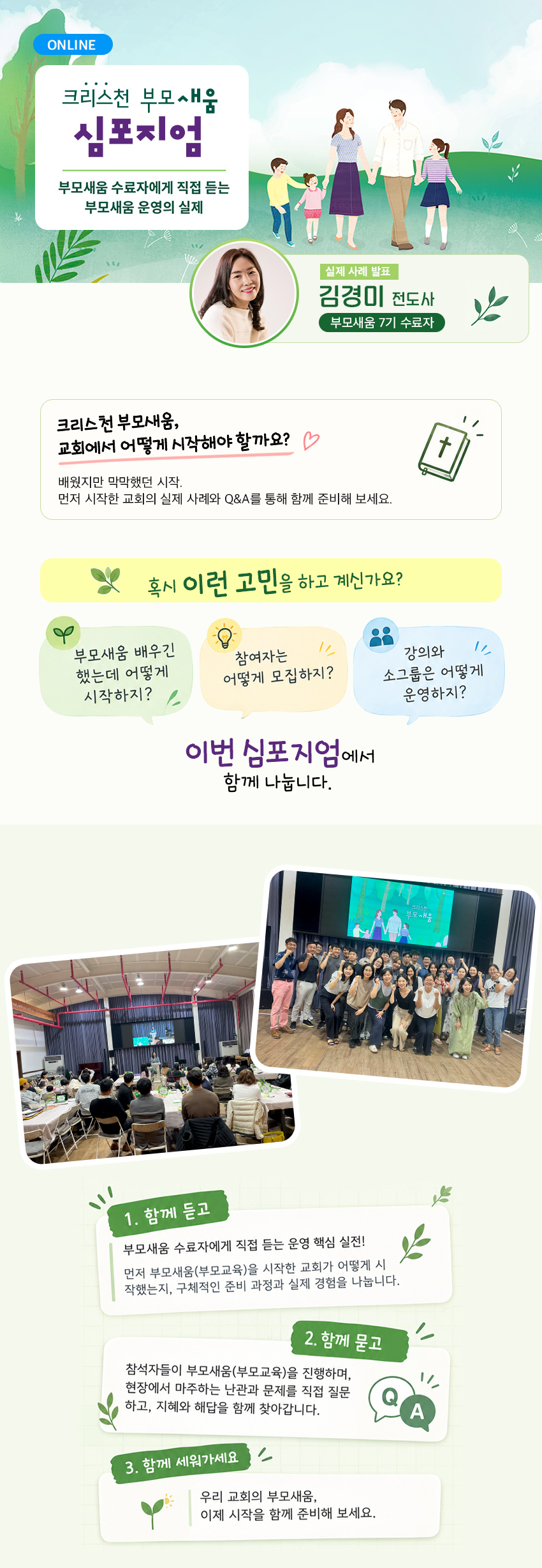 [온라인] 크리스천 부모새움 심포지엄