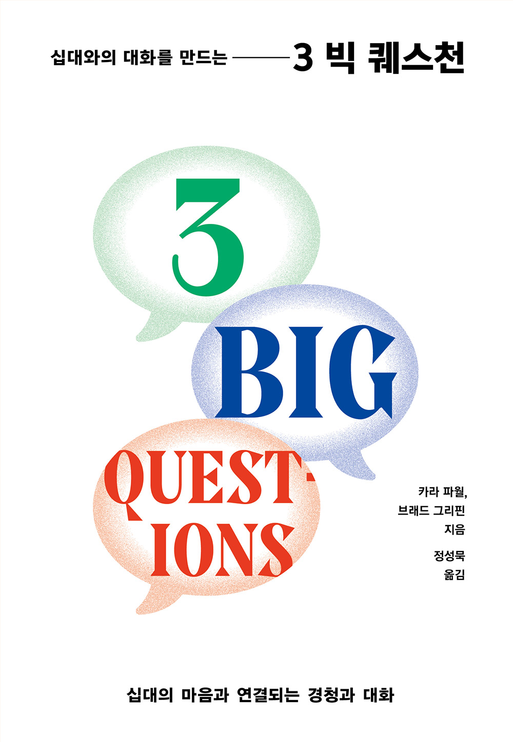 십대와의 대화를 만드는 3 Big Questions